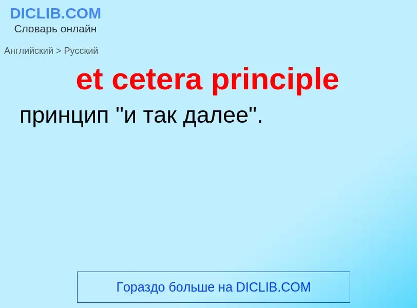 Vertaling van &#39et cetera principle&#39 naar Russisch