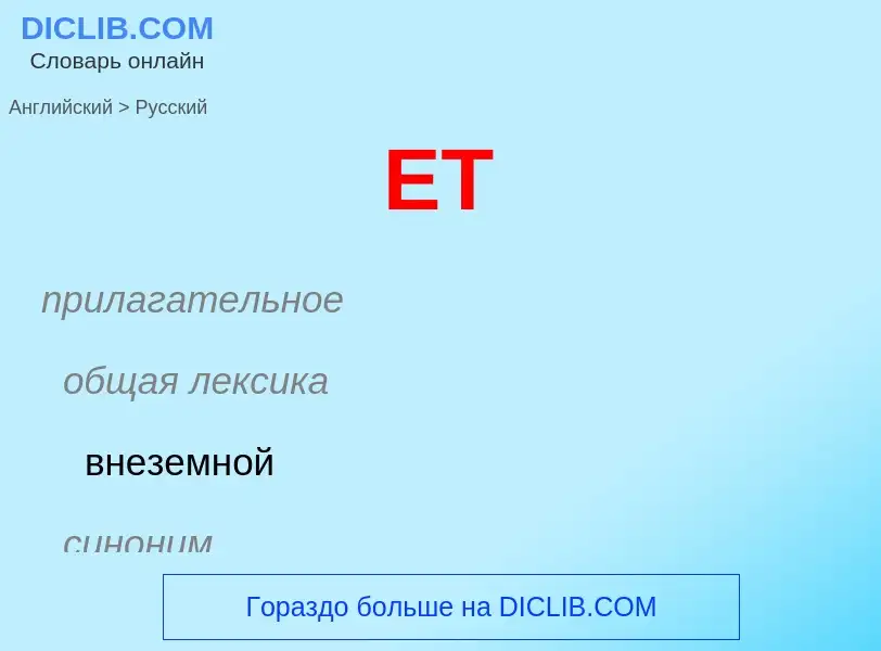 Μετάφραση του &#39ET&#39 σε Ρωσικά