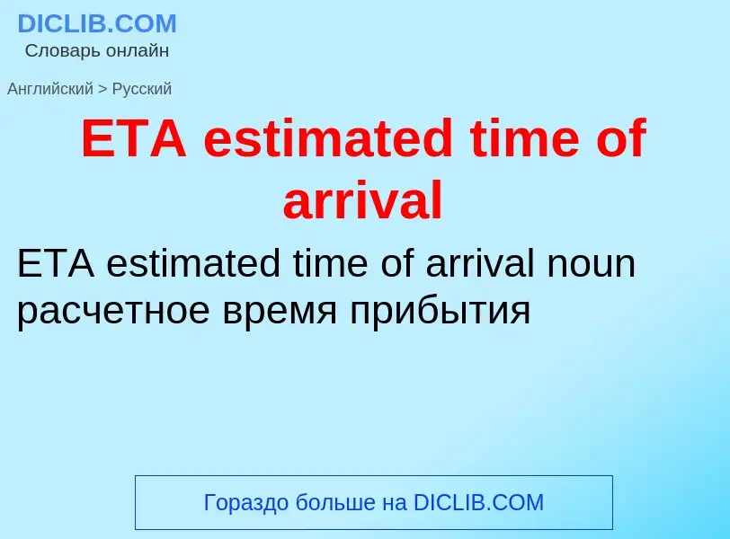 Μετάφραση του &#39ETA estimated time of arrival&#39 σε Ρωσικά