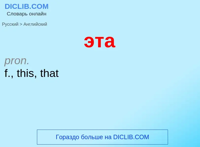 Como se diz эта em Inglês? Tradução de &#39эта&#39 em Inglês