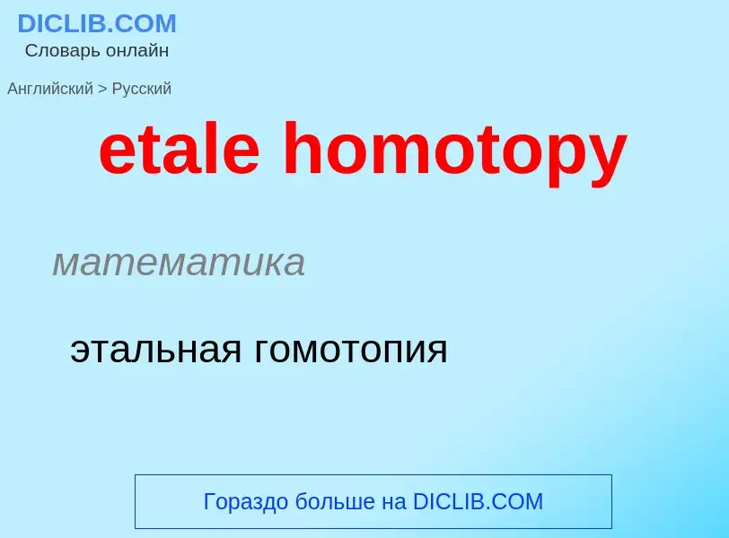 ¿Cómo se dice etale homotopy en Ruso? Traducción de &#39etale homotopy&#39 al Ruso