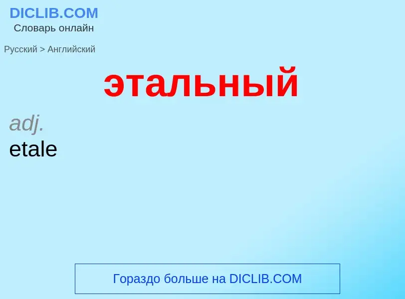 Как переводится этальный на Английский язык