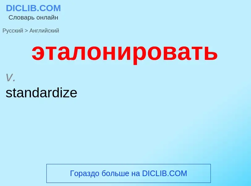 Como se diz эталонировать em Inglês? Tradução de &#39эталонировать&#39 em Inglês