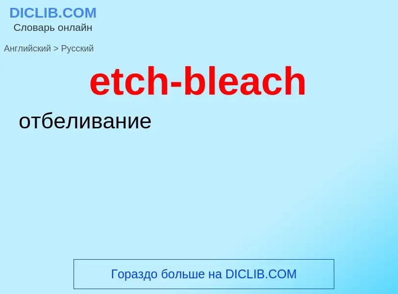 Как переводится etch-bleach на Русский язык