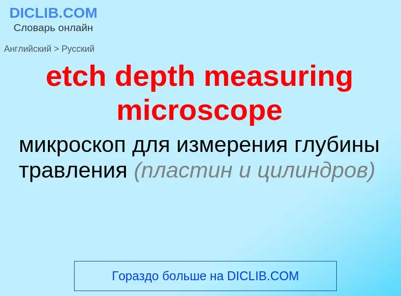 Как переводится etch depth measuring microscope на Русский язык