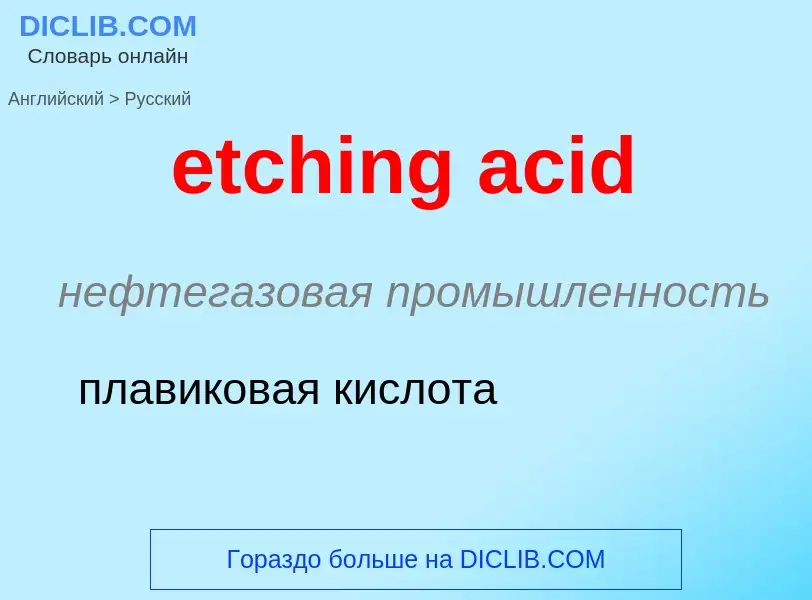 Μετάφραση του &#39etching acid&#39 σε Ρωσικά