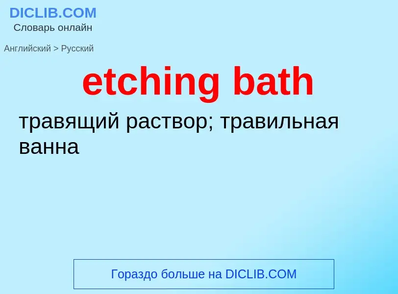 Как переводится etching bath на Русский язык