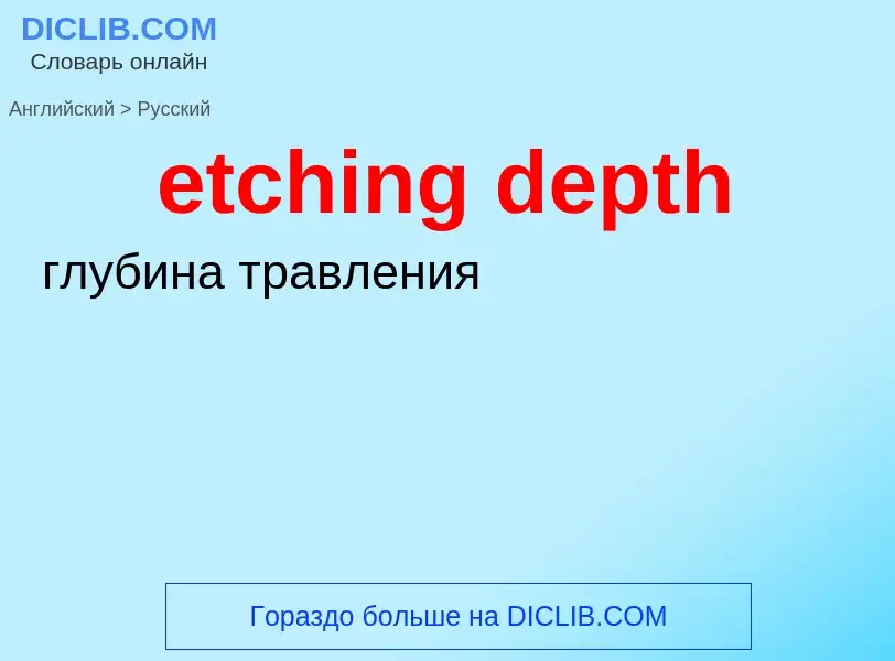 Как переводится etching depth на Русский язык