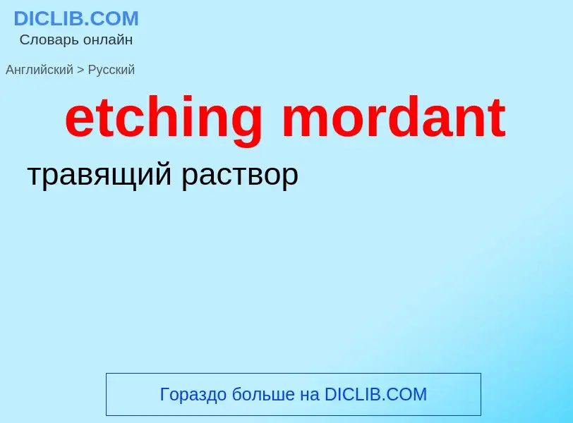 Как переводится etching mordant на Русский язык