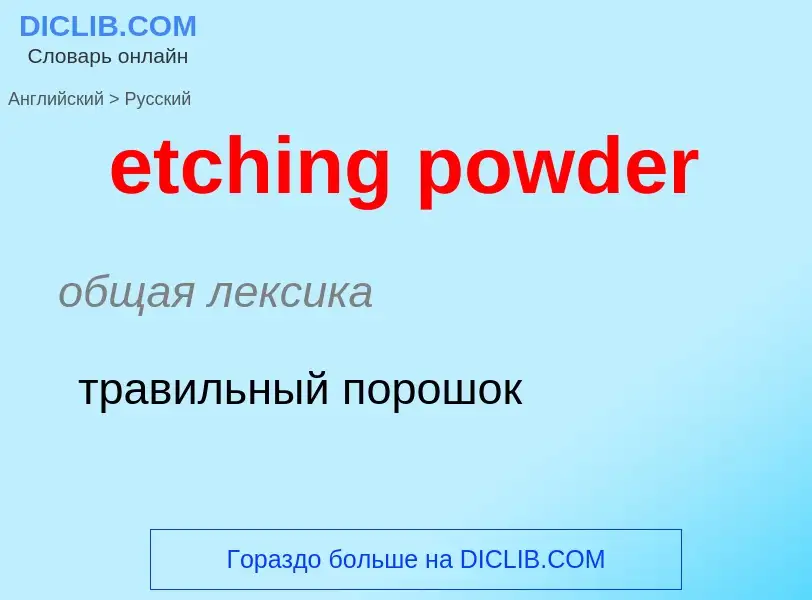 Como se diz etching powder em Russo? Tradução de &#39etching powder&#39 em Russo