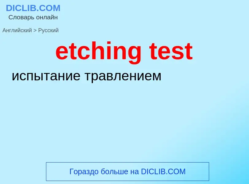 Как переводится etching test на Русский язык