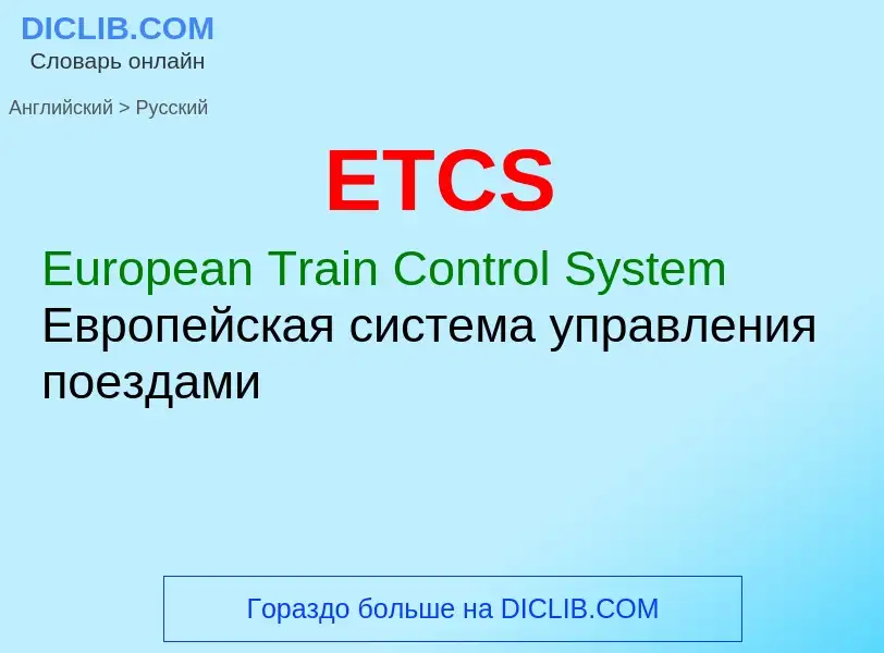 Μετάφραση του &#39ETCS&#39 σε Ρωσικά