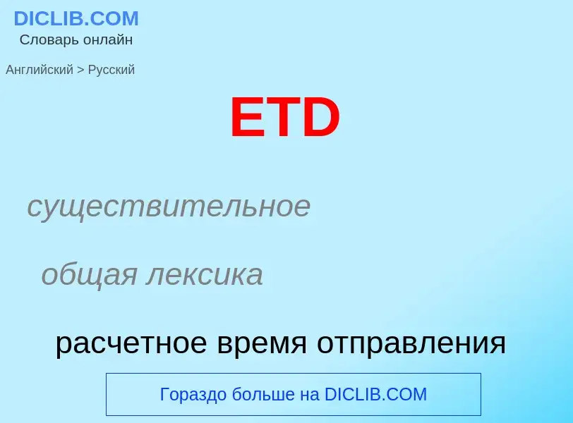 Μετάφραση του &#39ETD&#39 σε Ρωσικά