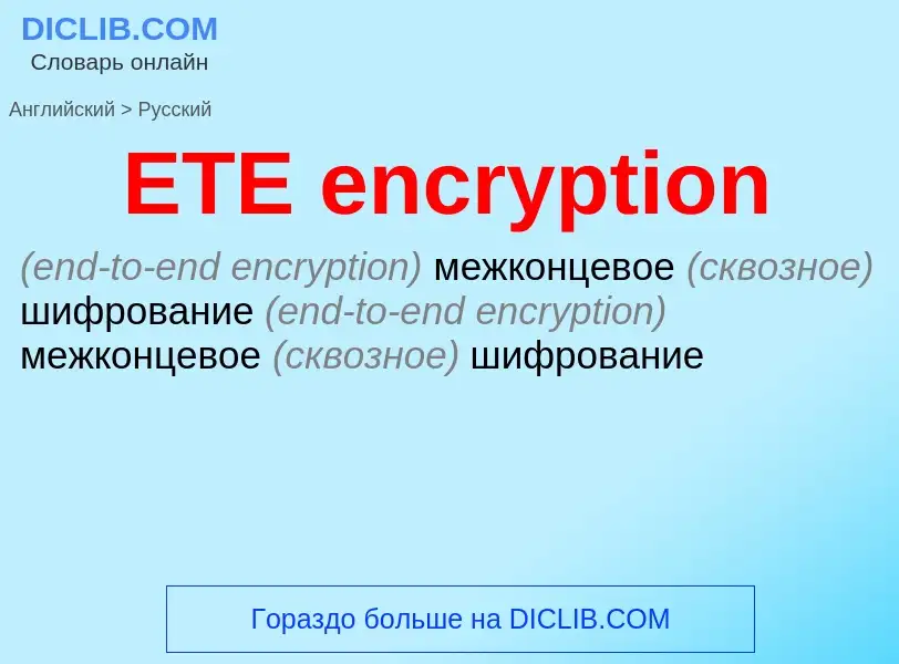 Как переводится ETE encryption на Русский язык