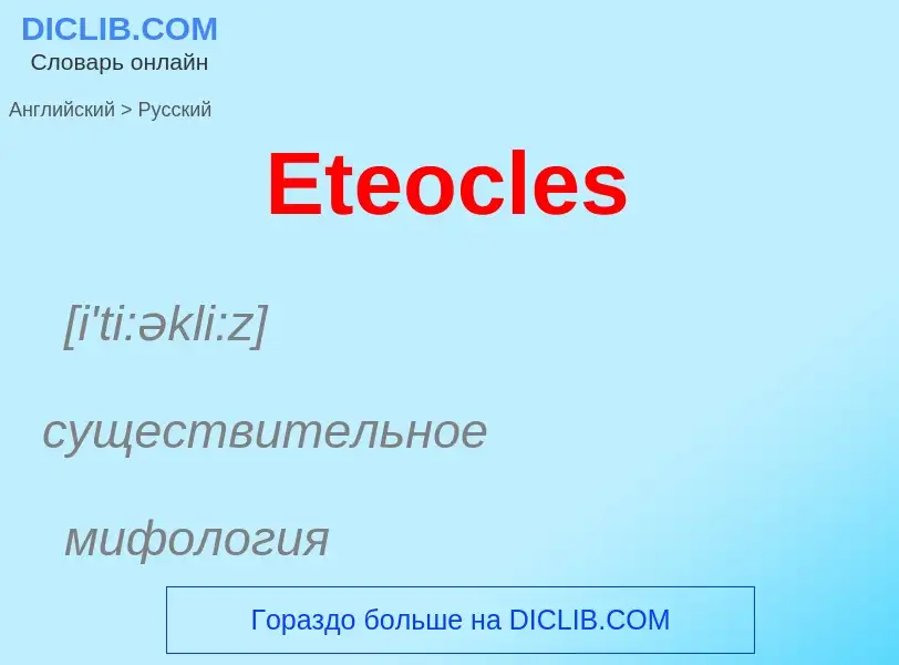 ¿Cómo se dice Eteocles en Ruso? Traducción de &#39Eteocles&#39 al Ruso