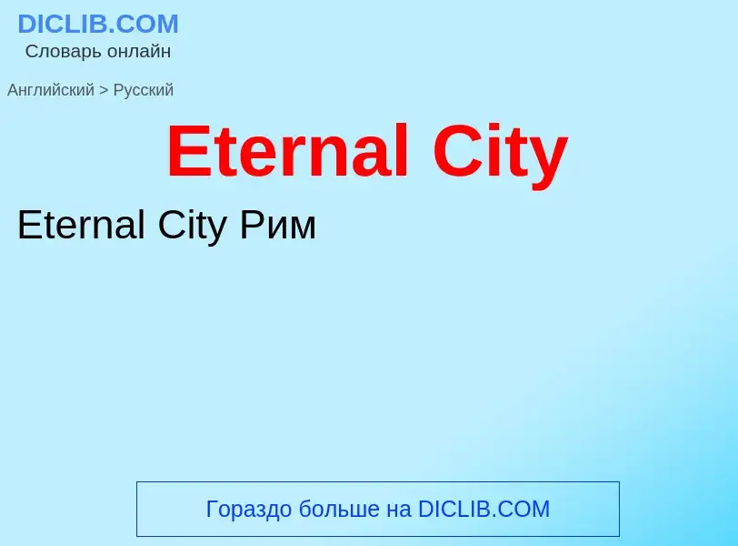 ¿Cómo se dice Eternal City en Ruso? Traducción de &#39Eternal City&#39 al Ruso