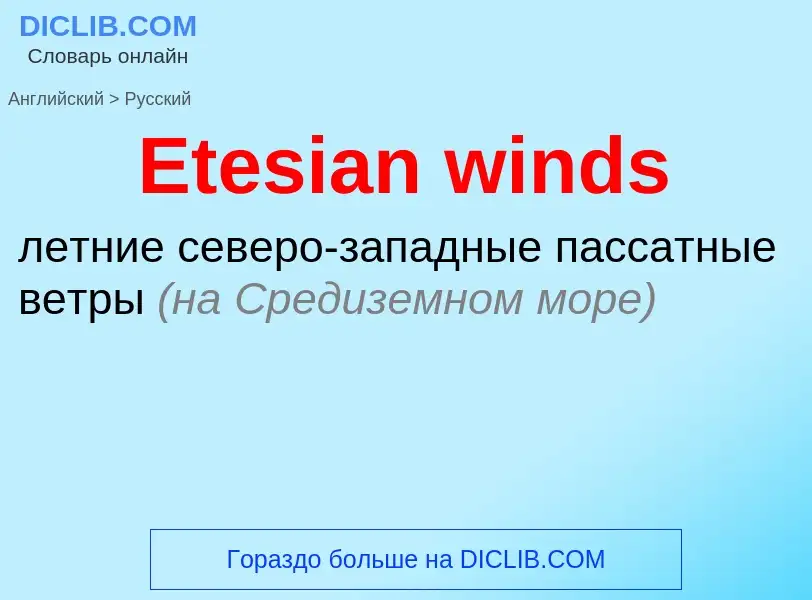 ¿Cómo se dice Etesian winds en Ruso? Traducción de &#39Etesian winds&#39 al Ruso