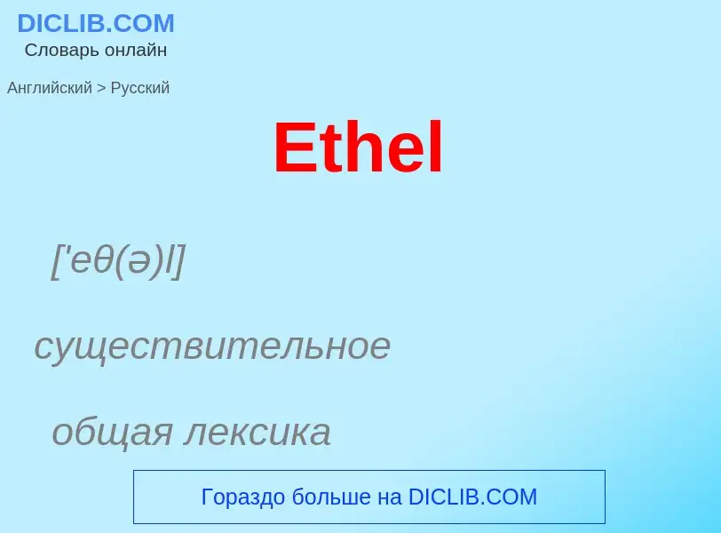 ¿Cómo se dice Ethel en Ruso? Traducción de &#39Ethel&#39 al Ruso