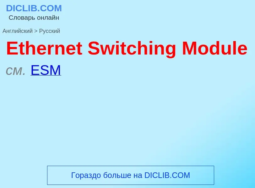 ¿Cómo se dice Ethernet Switching Module en Ruso? Traducción de &#39Ethernet Switching Module&#39 al 