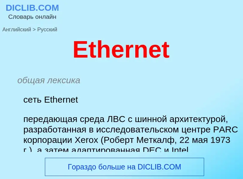 ¿Cómo se dice Ethernet en Ruso? Traducción de &#39Ethernet&#39 al Ruso