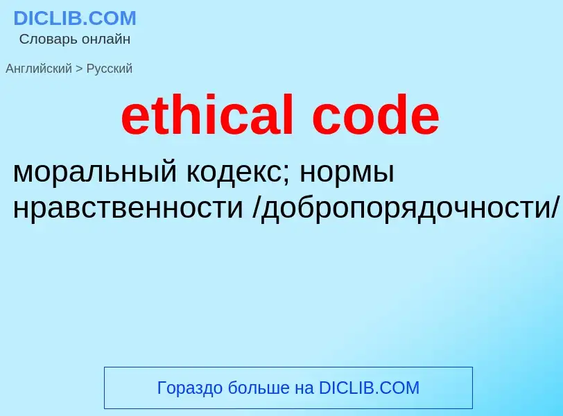 Как переводится ethical code на Русский язык