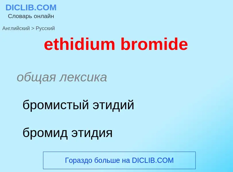 Как переводится ethidium bromide на Русский язык