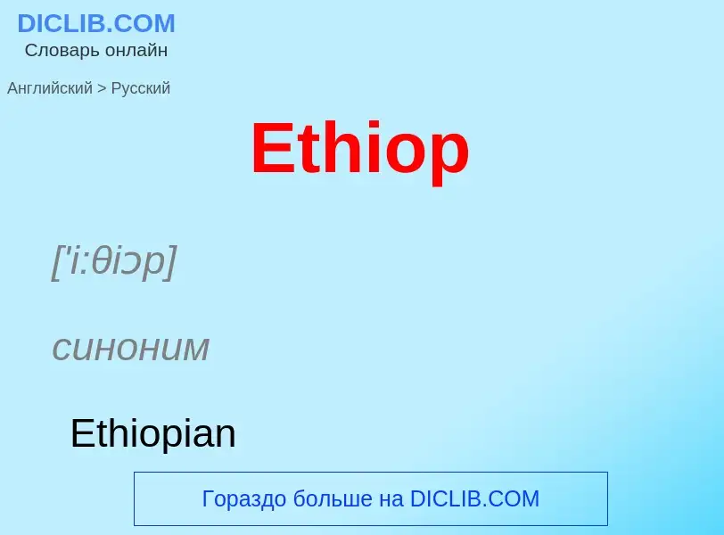 ¿Cómo se dice Ethiop en Ruso? Traducción de &#39Ethiop&#39 al Ruso