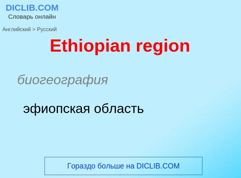 ¿Cómo se dice Ethiopian region en Ruso? Traducción de &#39Ethiopian region&#39 al Ruso