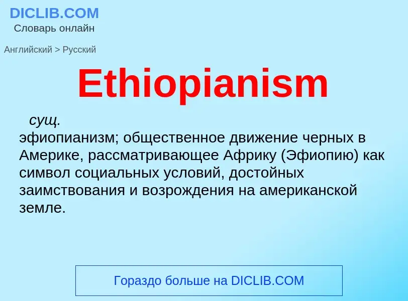 ¿Cómo se dice Ethiopianism en Ruso? Traducción de &#39Ethiopianism&#39 al Ruso