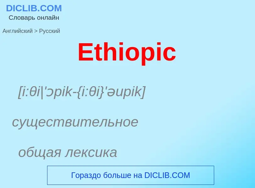 ¿Cómo se dice Ethiopic en Ruso? Traducción de &#39Ethiopic&#39 al Ruso