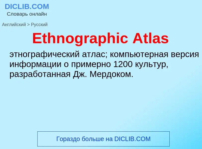 ¿Cómo se dice Ethnographic Atlas en Ruso? Traducción de &#39Ethnographic Atlas&#39 al Ruso