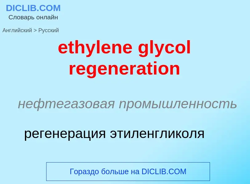 What is the Russian for ethylene glycol regeneration? Translation of &#39ethylene glycol regeneratio