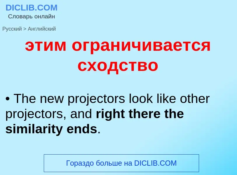 Como se diz этим ограничивается сходство em Inglês? Tradução de &#39этим ограничивается сходство&#39