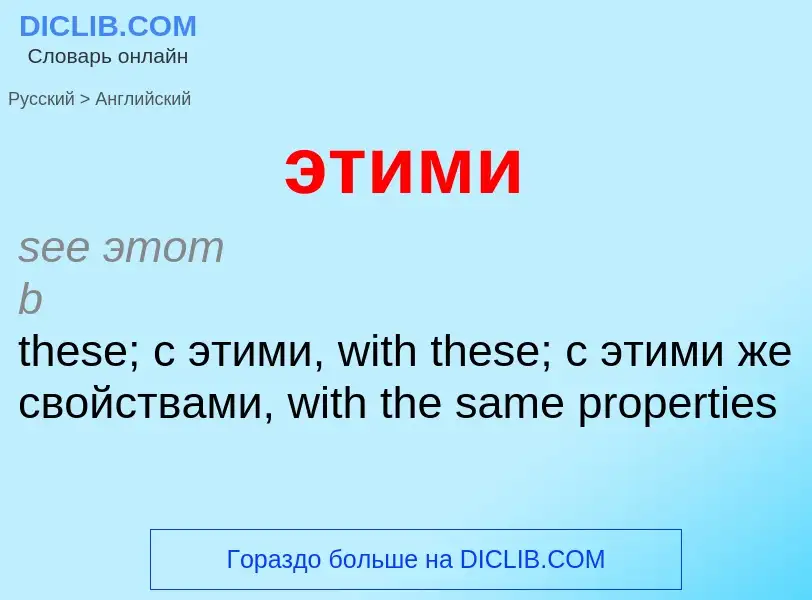 Μετάφραση του &#39этими&#39 σε Αγγλικά