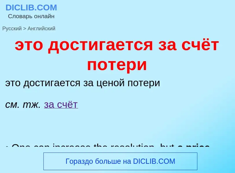 Como se diz это достигается за счёт потери em Inglês? Tradução de &#39это достигается за счёт потери