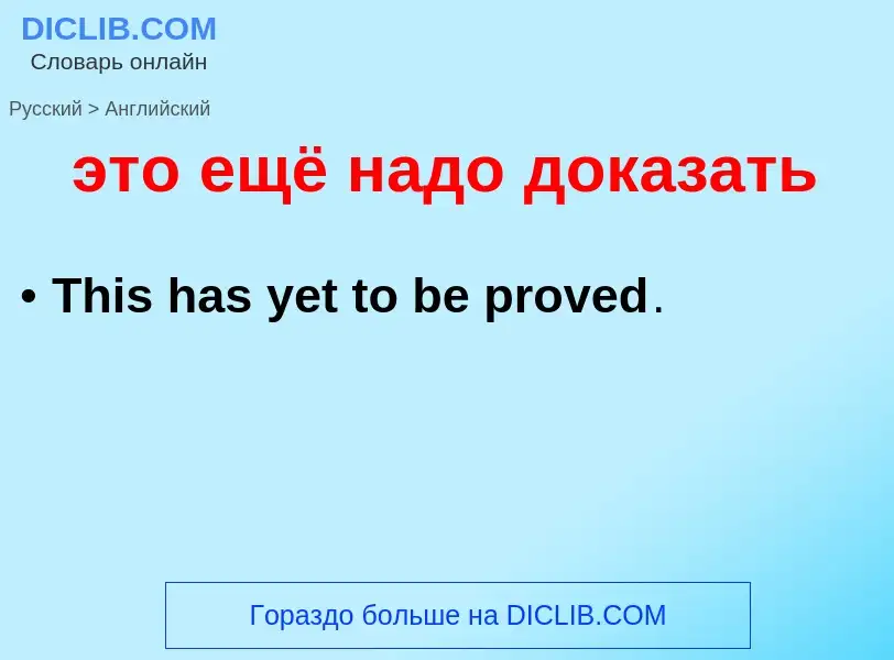 Как переводится это ещё надо доказать на Английский язык