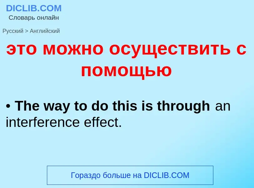 Как переводится это можно осуществить с помощью на Английский язык