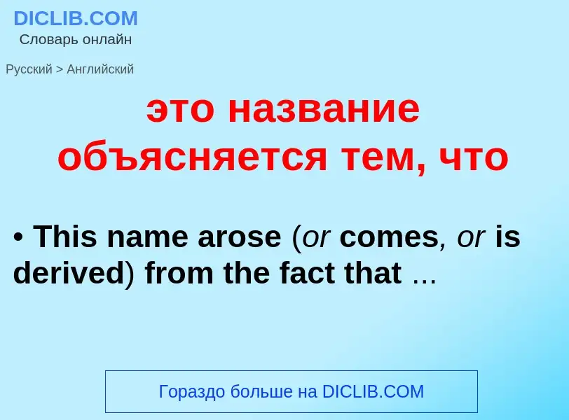 Como se diz это название объясняется тем, что em Inglês? Tradução de &#39это название объясняется те