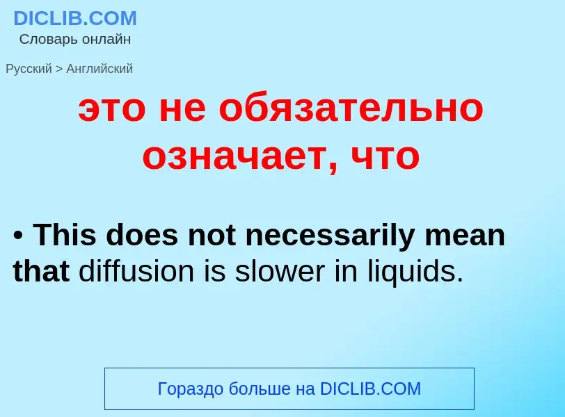 Как переводится это не обязательно означает, что на Английский язык