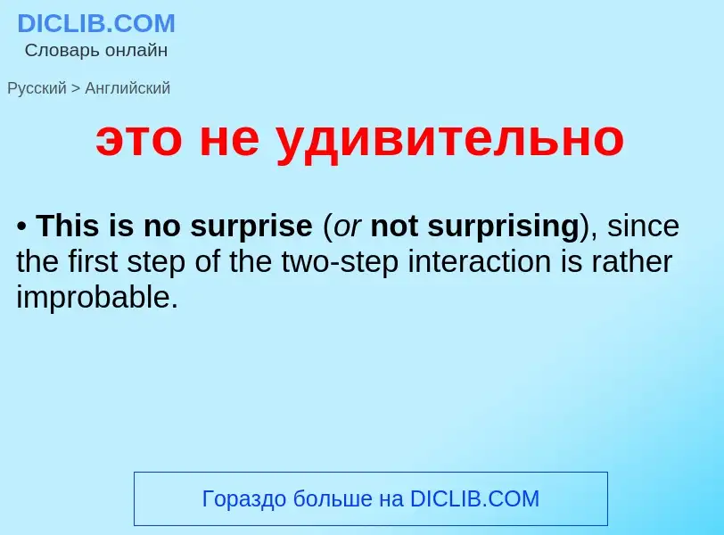 What is the English for это не удивительно? Translation of &#39это не удивительно&#39 to English