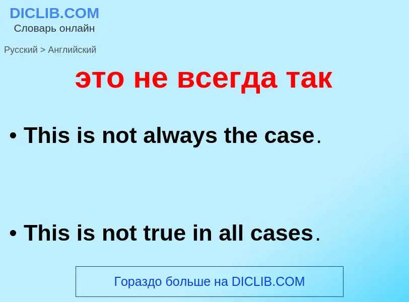 What is the إنجليزي for это не всегда так? Translation of &#39это не всегда так&#39 to إنجليزي