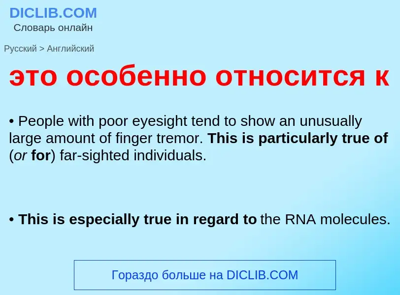 Como se diz это особенно относится к em Inglês? Tradução de &#39это особенно относится к&#39 em Ingl