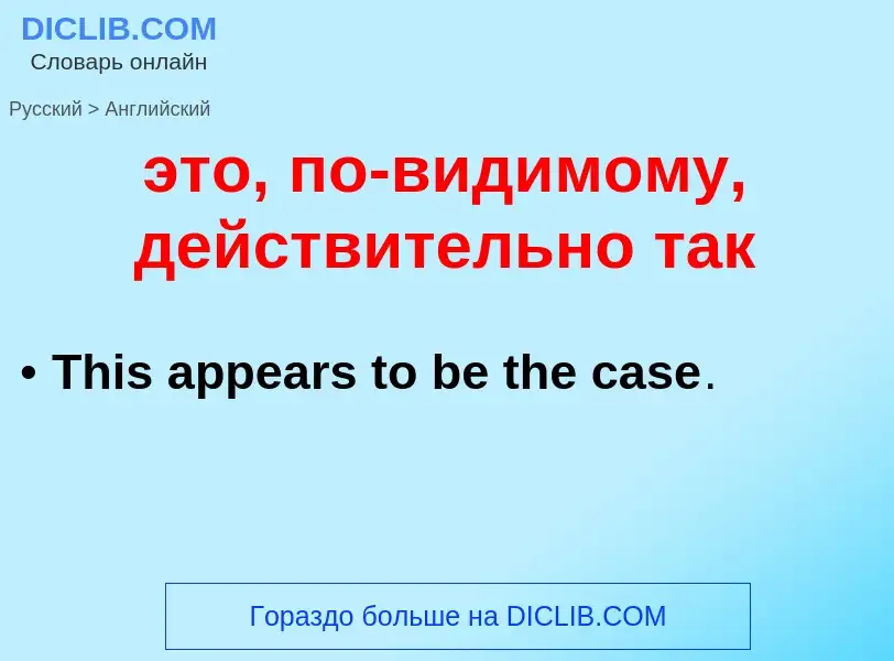 Как переводится это, по-видимому, действительно так на Английский язык