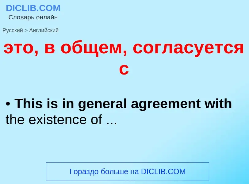 Como se diz это, в общем, согласуется с em Inglês? Tradução de &#39это, в общем, согласуется с&#39 e