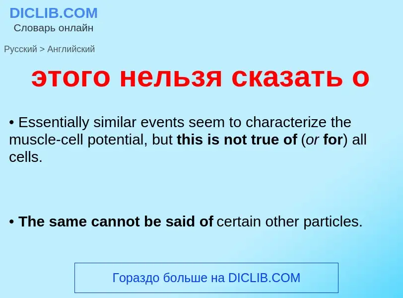 Как переводится этого нельзя сказать о на Английский язык