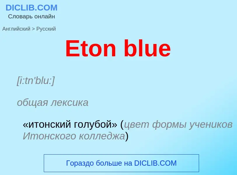 ¿Cómo se dice Eton blue en Ruso? Traducción de &#39Eton blue&#39 al Ruso