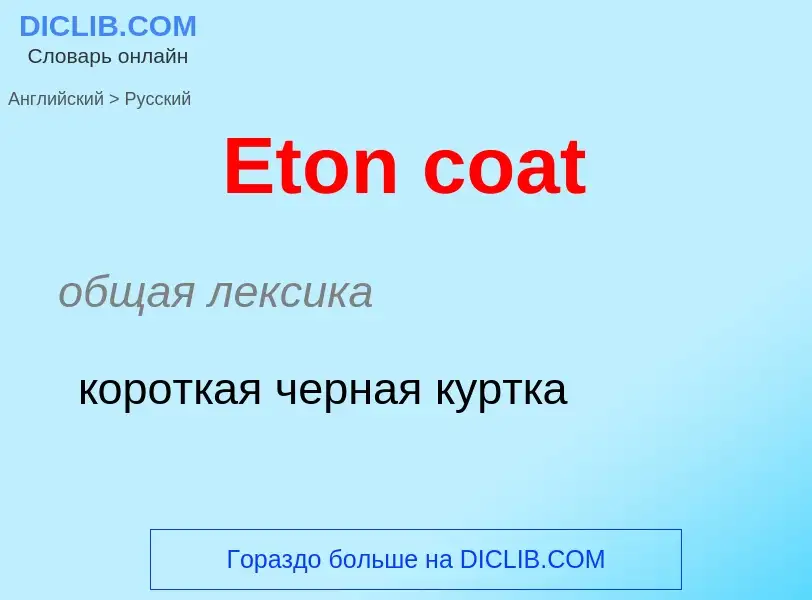 ¿Cómo se dice Eton coat en Ruso? Traducción de &#39Eton coat&#39 al Ruso