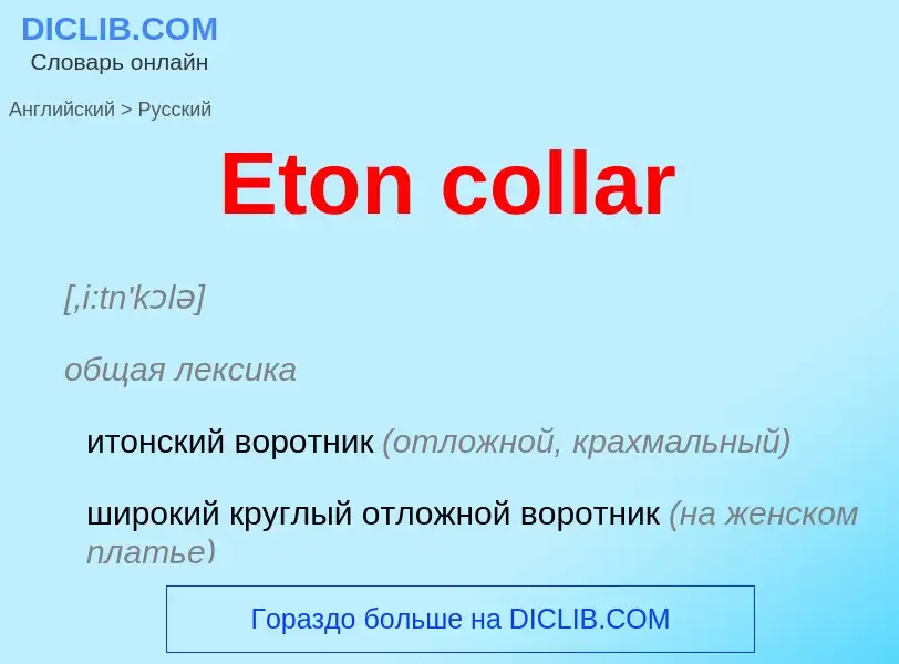 ¿Cómo se dice Eton collar en Ruso? Traducción de &#39Eton collar&#39 al Ruso