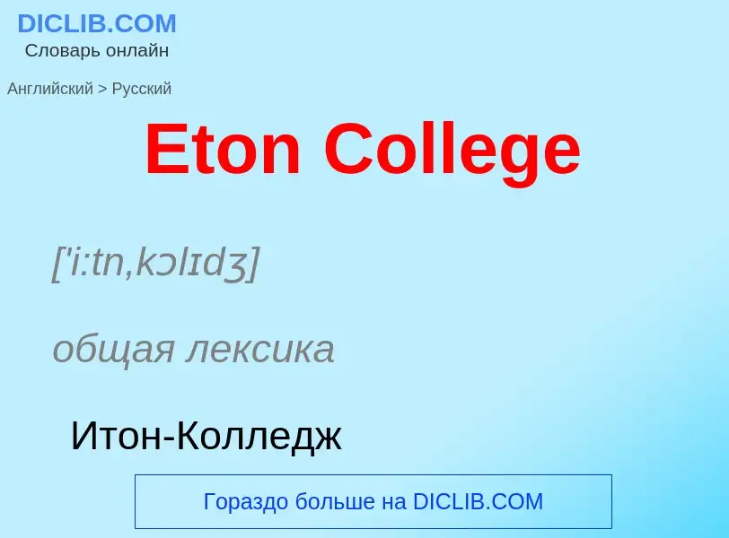 ¿Cómo se dice Eton College en Ruso? Traducción de &#39Eton College&#39 al Ruso