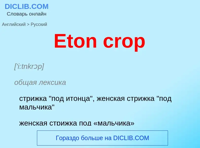 ¿Cómo se dice Eton crop en Ruso? Traducción de &#39Eton crop&#39 al Ruso